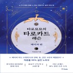 타로묘묘의 타로카드 레슨 메이저 카드 세트